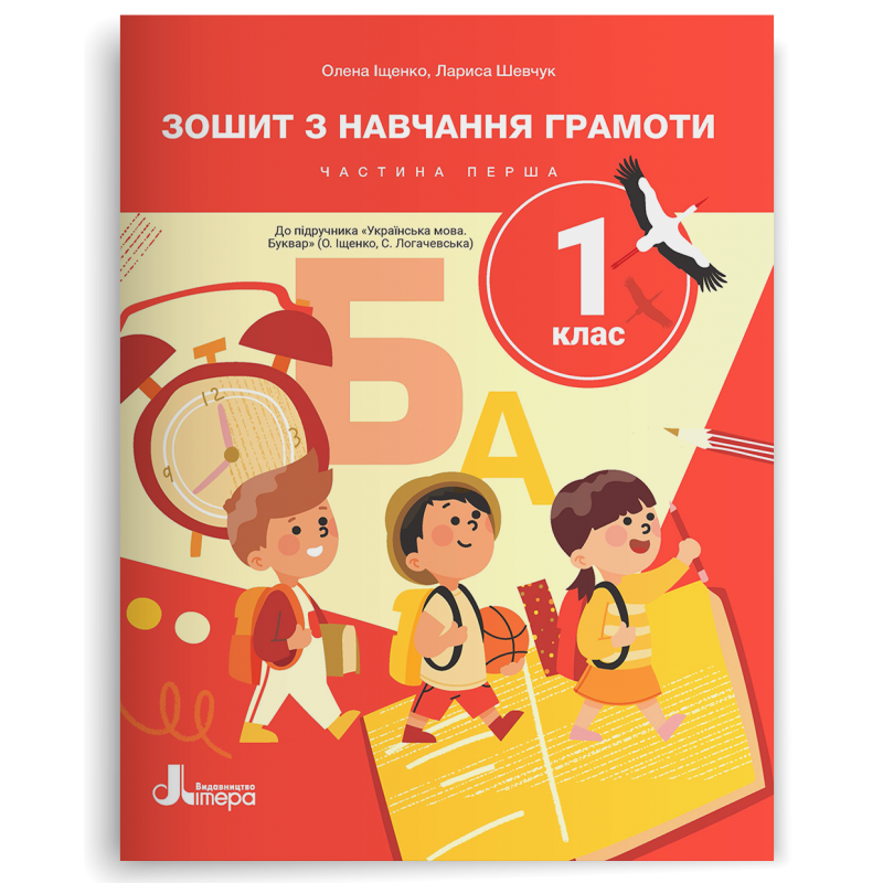 Зошит з навчання грамоти до підручника Іщенко О 1 клас Частина 1 НУШ 2018