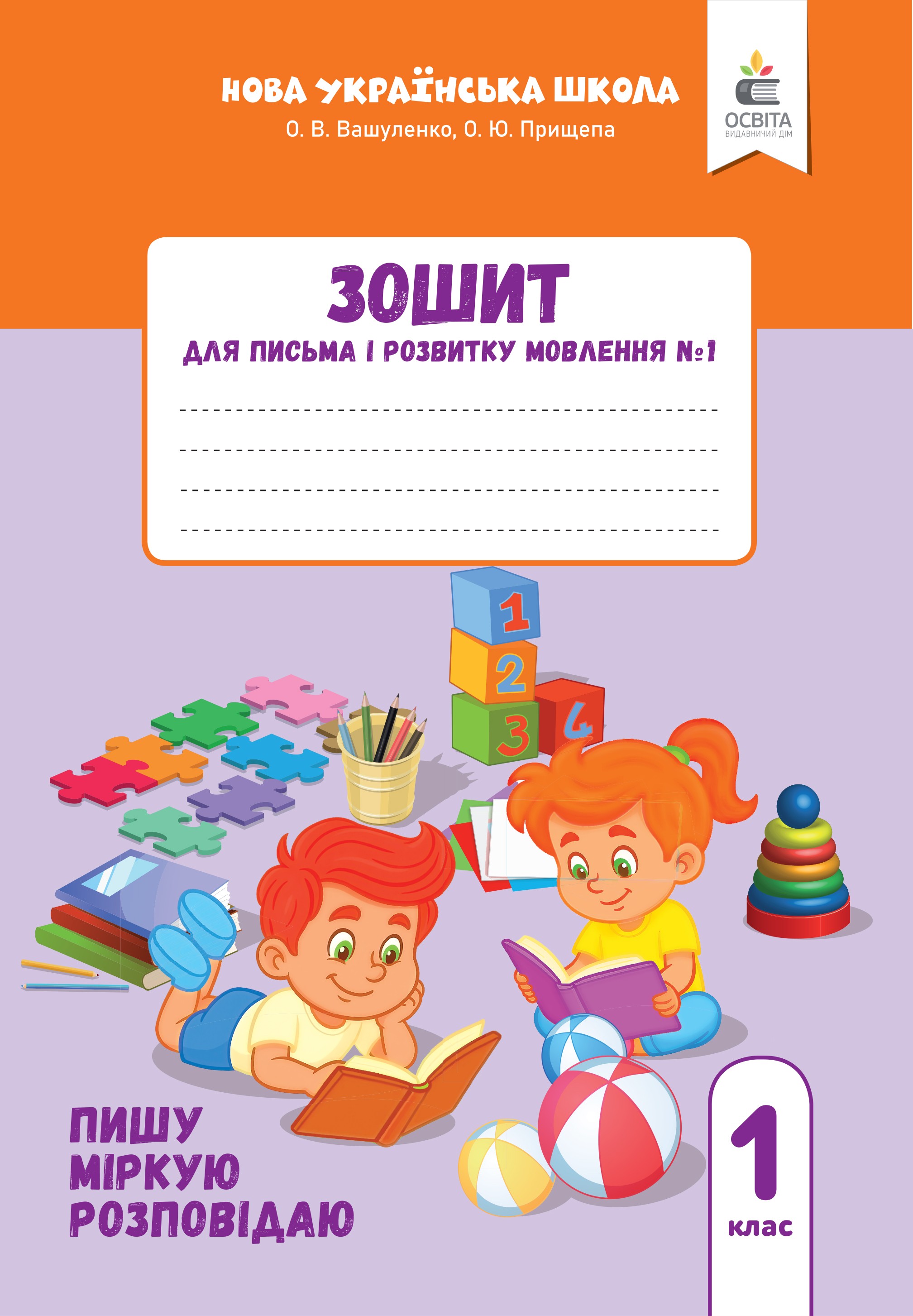 Вашуленко Зошит для письма і розвитку мовлення 1 клас 2018