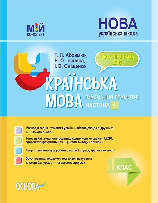 Мій конспект Українська мова 1 клас Частина 1 до Пономарьової К НУШ