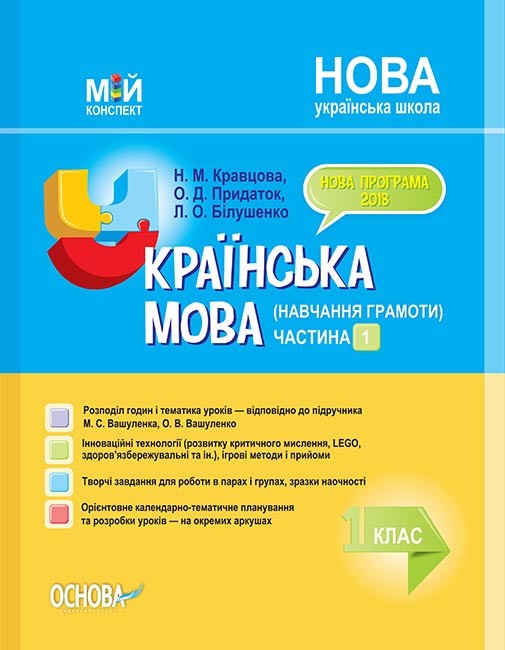 Мій конспект Українська мова 1 клас Частина 1 до Вашуленко М НУШ