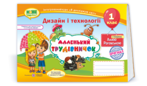 Маленький трудівничок 1 клас НУШ 2018