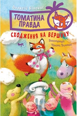 Томатина правда Сходження на вершину Книга 1