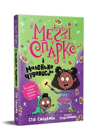 Меггі Спаркс і маленьке чудовисько Книга 1