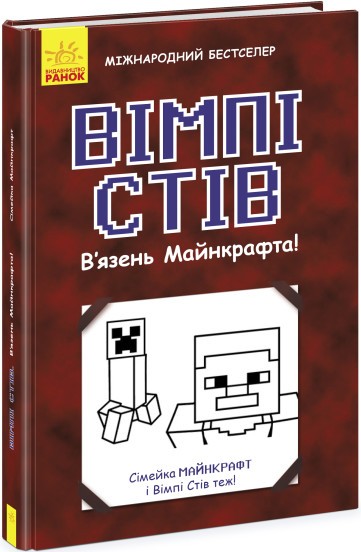 Вімпі Стів В’язень Майнкрафта! Книга 1