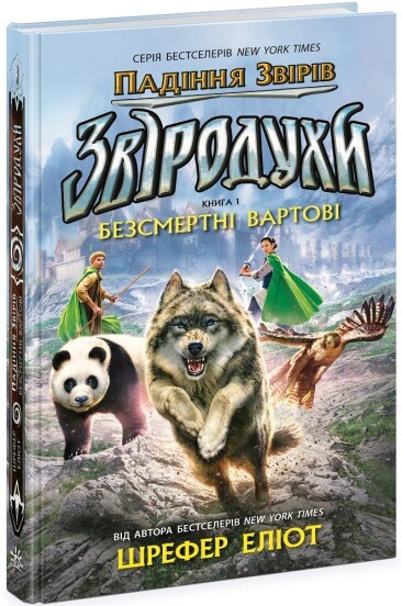 Звіродухи Падіння звірів Безсмертні вартові Книга 1