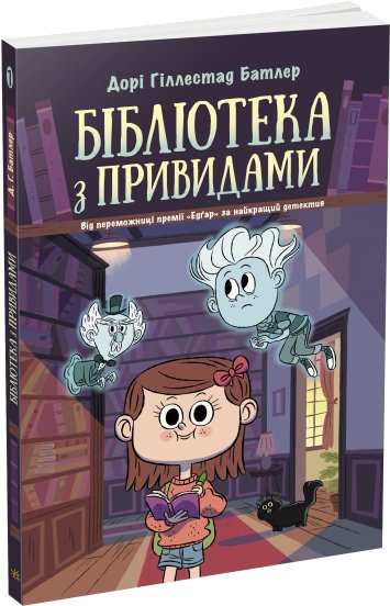 Бібліотека з привидами Книга 1