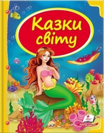 Сказки мира Сборник 1