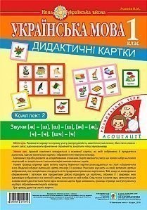 Українська мова 1 клас Дидактичні картки Асоціації Комплект 2 Звуки [ж]-[ш], [ш]-[ш], [ж]-[ж], [ч]-[ч]. [шч]-[ч]. НУШ