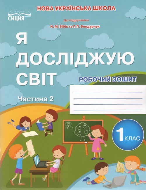 Гущина Я досліджую світ Робочий зошит 1 клас Ч2 (до підр.Бібік Н.М.)