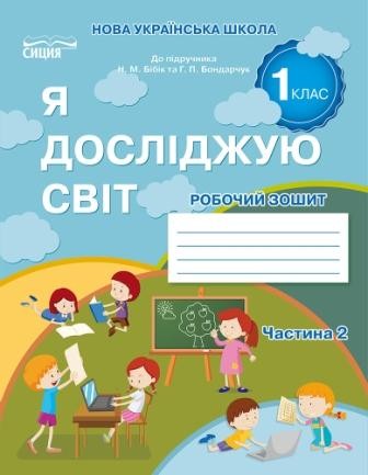 Гущина Я досліджую світ Робочий зошит 1 клас Ч2 (до підр.Бібік Н.М.)