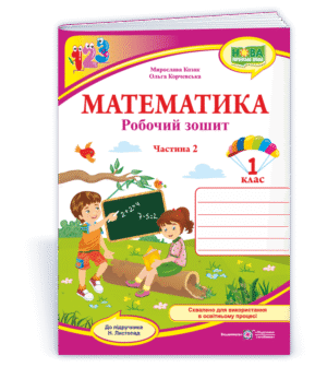 Математика Робочий зошит 1 клас Ч 2 (до підручн. Н. Листопад) НУШ
