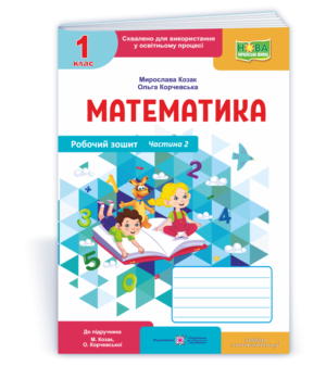 Математика Робочий зошит 1 клас Ч2 (до підручника О. Корчевська, М. Козак) 2018