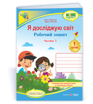 Я досліджую світ 1 клас Зошит інтегрованого курсу Ч 2 (до підручн. Т. Гільберг) НУШ