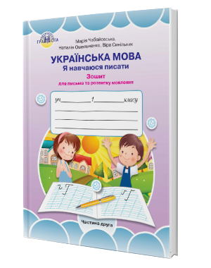 Українська мова Я навчаюся писати Зошит для письма та розвитку мовлення 1 клас Частина 2