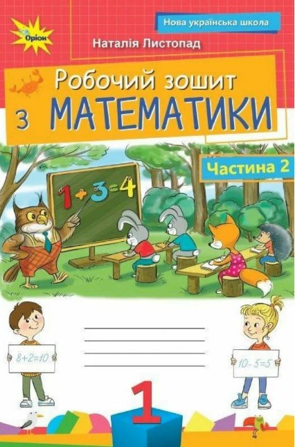 Листопад 1 клас Математика Робочий зошит Частина 2