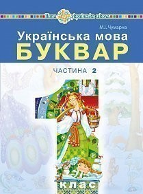 Чумарна Буквар 1 клас Українська мова Частина 2