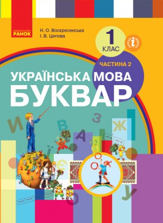 Воскресенська Українська мова Буквар 1 клас Частина 2