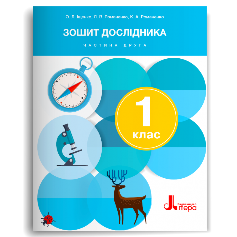 Зошит дослідника до підручника Іщенко О 1 клас Частина 1 НУШ 2018