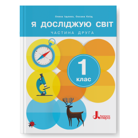 Іщенко 1 клас Я досліджую світ Підручник Частина 1 НУШ 2024 Літера 9789669454706 