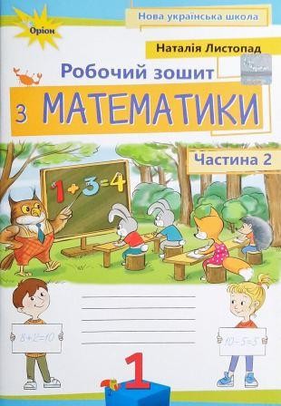 Листопад 1 клас Математика Робочий зошит Частина 2