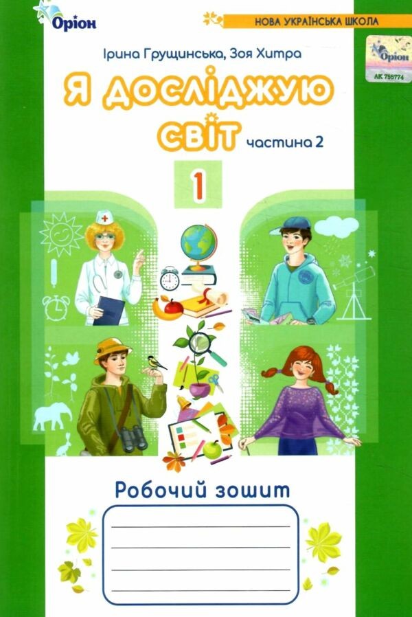 Я досліджую світ 1 клас Грущинська Робочий зошит Частина 2 2021