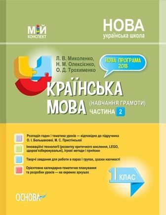 Українська мова (навчання грамоти) 1 клас Частина 2 до Большакової О НУШ