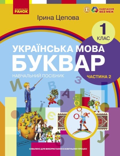 Цепова Буквар Українська мова 1 клас Навчальний посібник Частина 2 НУШ