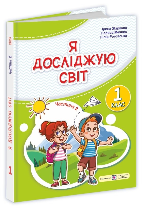 Жаркова 1 клас Я досліджую світ Підручник Ч. 2 НУШ
