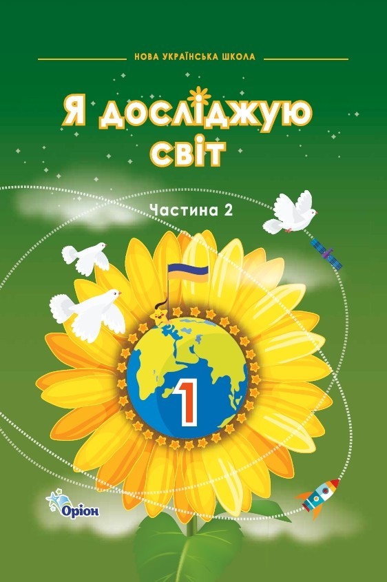Грущинська Я досліджую світ 1 клас Підручник частина 2 НУШ