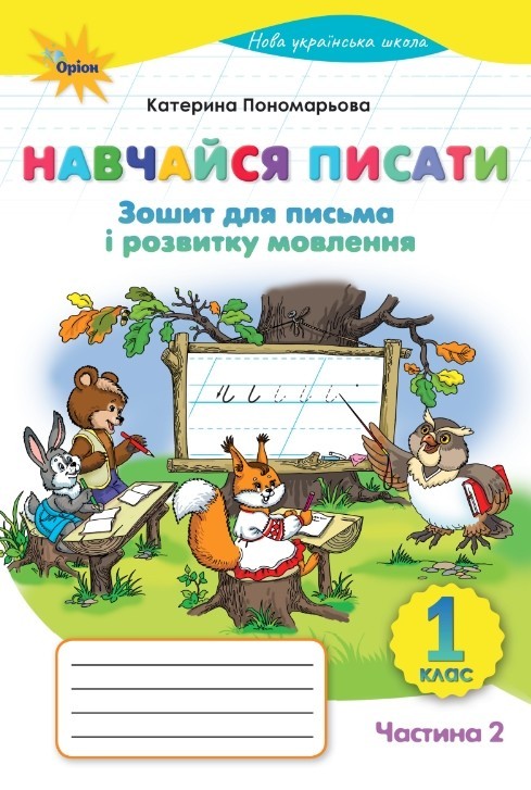 Навчайся писати 1 клас Пономарьова (частина 1) Зошит для письма і розвитку мовлення НУШ 9789669914279