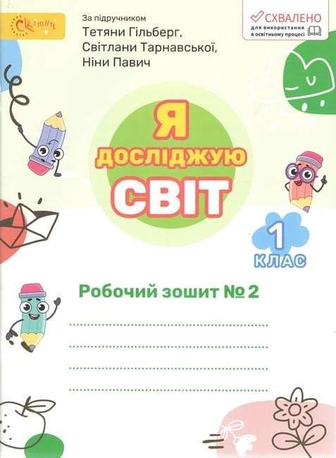 Я досліджую світ 1 клас Робочий зошит до підручника Гільберг Частина 2 Світич