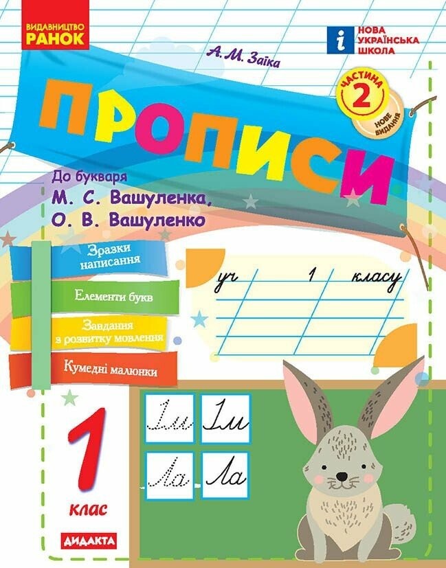 Заїка Прописи 1 клас до Букваря Вашуленка Частина 2 НУШ 2018