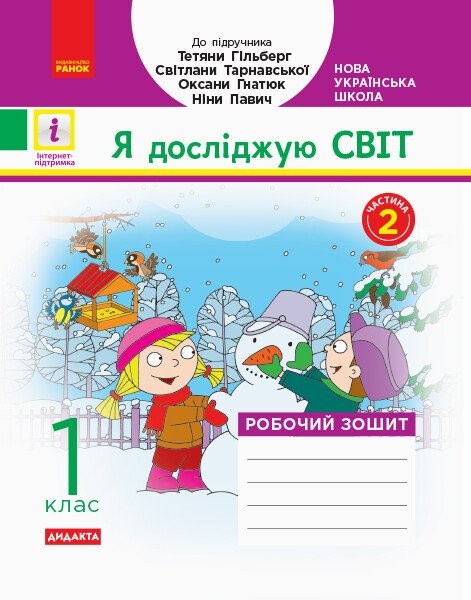 Я досліджую світ 1 клас Робочий зошит до Гільберг Т ЧАСТИНА 2 НУШ