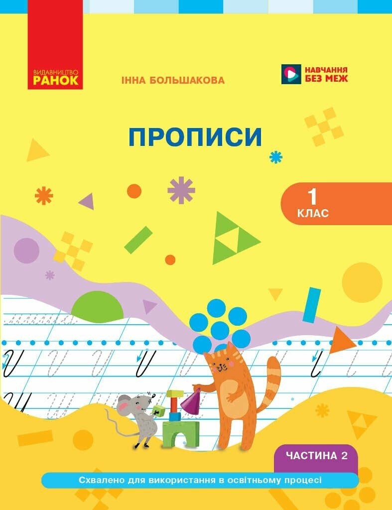 Українська мова 1 клас Прописи Частина 2 (Большакова) НУШ