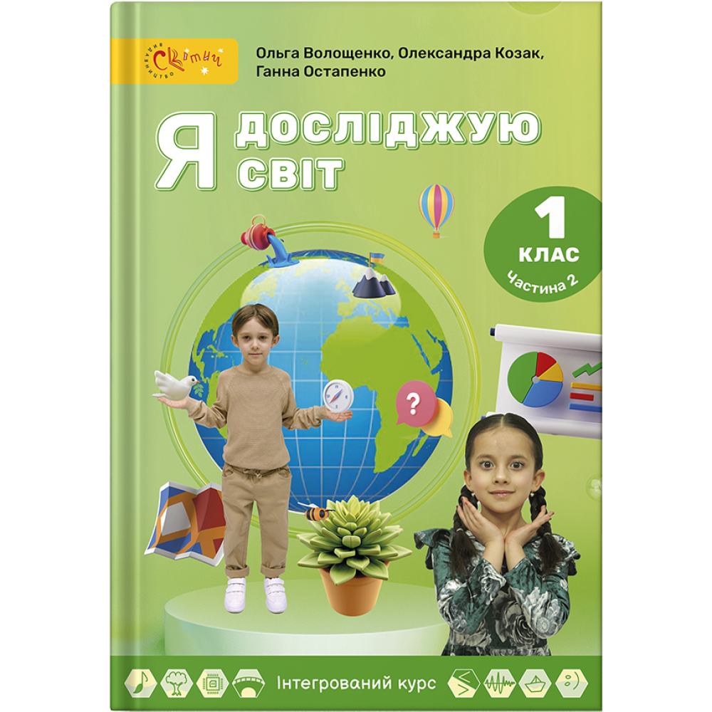 Волощенко 1 клас Я досліджую світ Підручник Частина 2 НУШ
