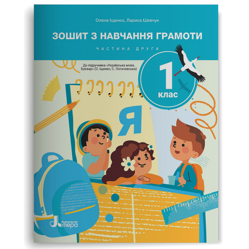 Зошит з навчання грамоти до підручника Іщенко О 1 клас Частина 1 НУШ 2018