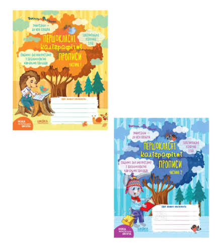 Першокласні каліграфічні прописи Частина 1