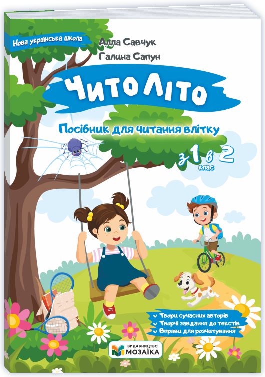 ЧитоЛіто З 1 в 2 клас Посібник для читання влітку НУШ
