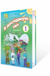Грущинська Я досліджую світ 1 клас Підручник частина 2 НУШ