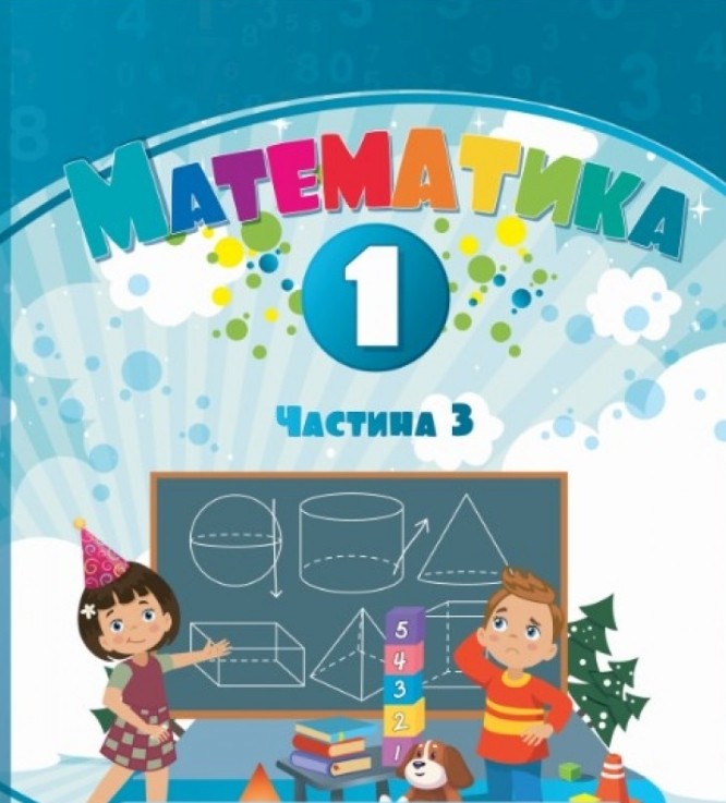 Воронцова 1 клас Математика Навчальний посібник Частина 3 НУШ