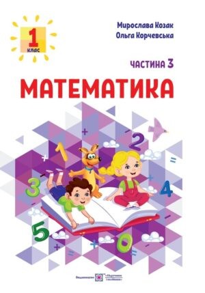 Математика 1 клас Навчальний посібник Козак Корчевська Частина 3 НУШ