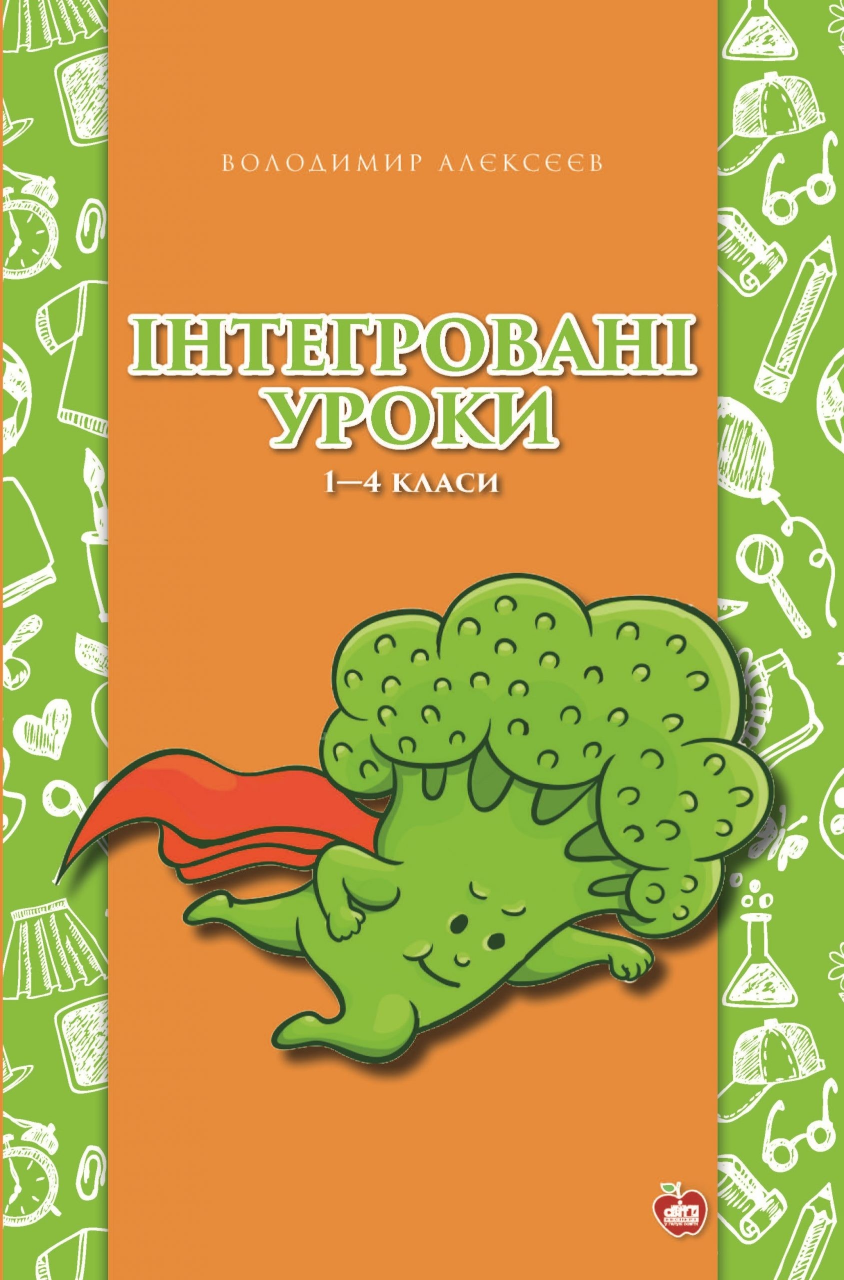 Інтегровані уроки 1—4 класи