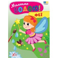 Малюємо водою Розмальовка Феї