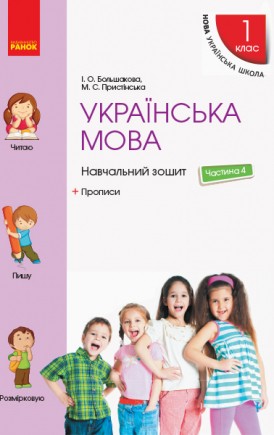 Большакова Українська мова 1 клас Зошит ЧАСТИНА 4 НУШ