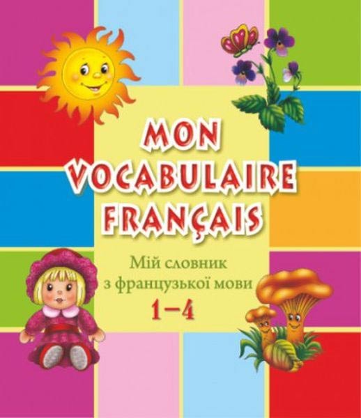 Мій словник з французької мови 1–4 класи