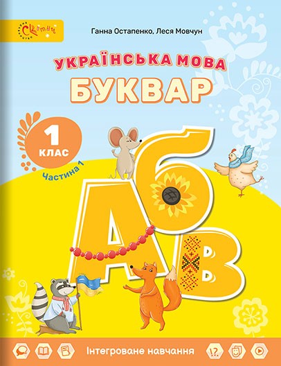 Остапенко 1 клас Буквар Українська мова Навчальний посібник (в 6 частинах) НУШ