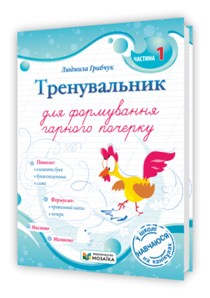 Тренувальник для формування гарного почерку Частина 1