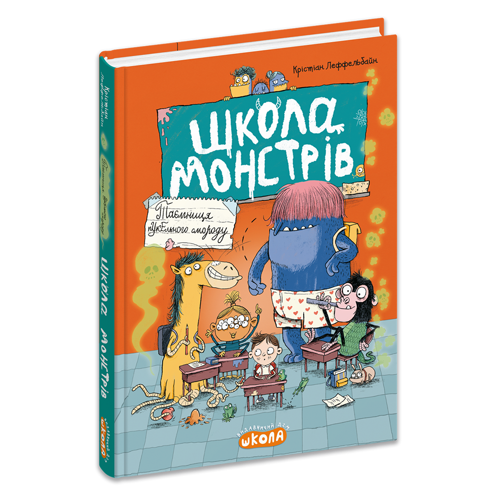 Школа монстрів Таємниця пукельного смороду Книга 1