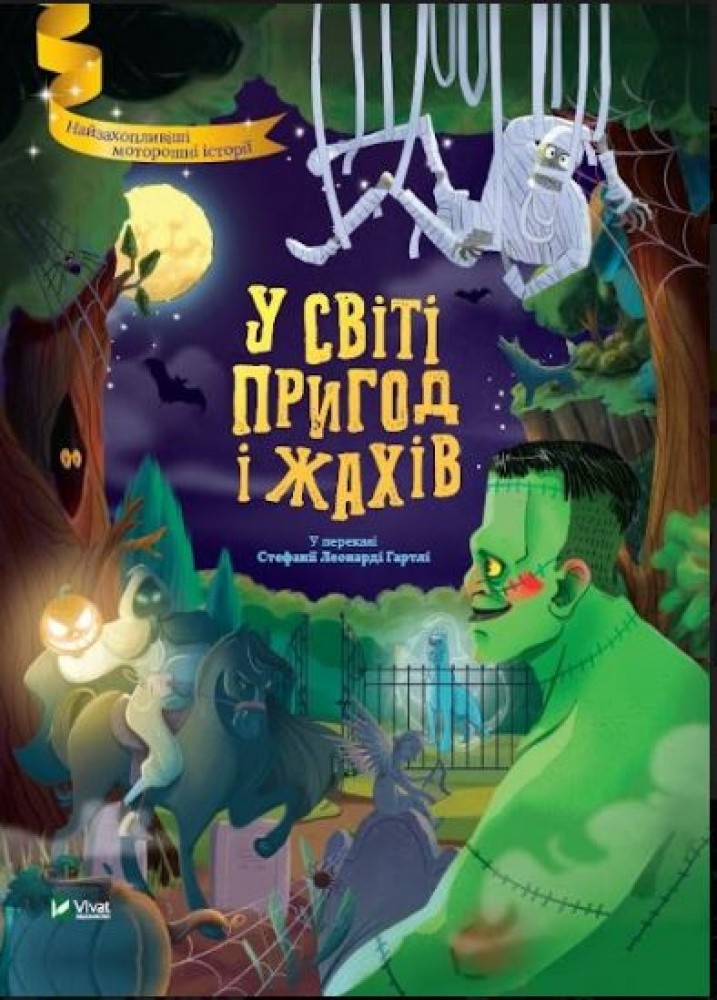 У світі пригод і жахів у переказі Стефанії Леонарді Гартлі