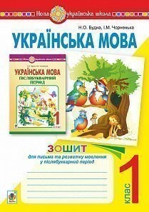 Українська мова 1 клас Зошит для письма та розвитку мовлення у післябукварний період